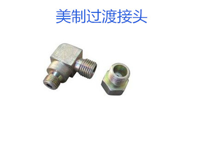 哪種美制過(guò)渡接頭連接效果好？